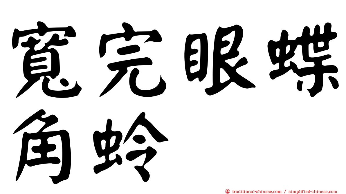 寬完眼蝶角蛉