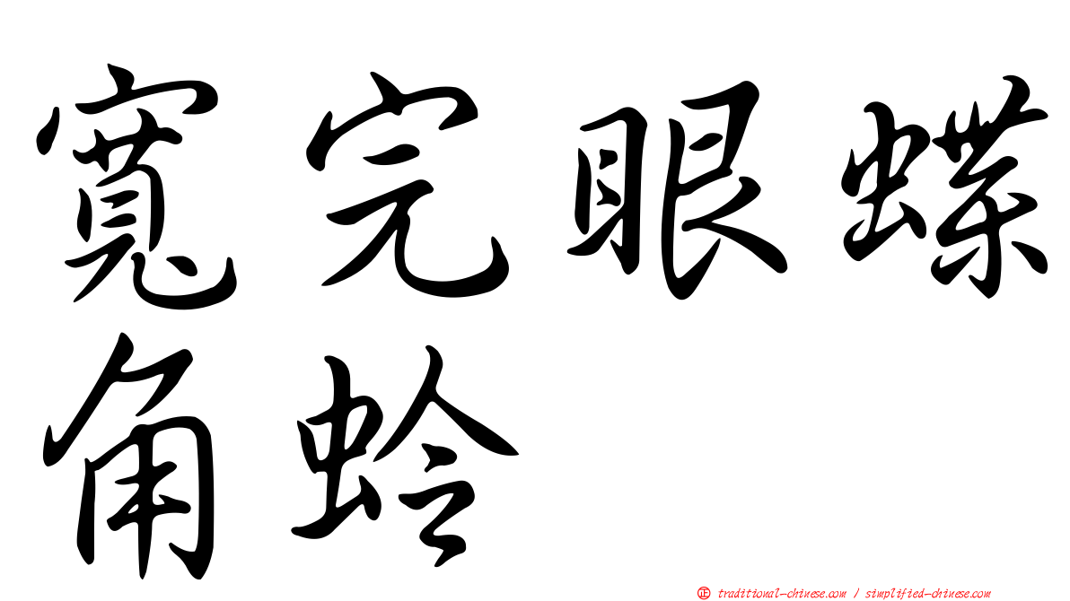寬完眼蝶角蛉