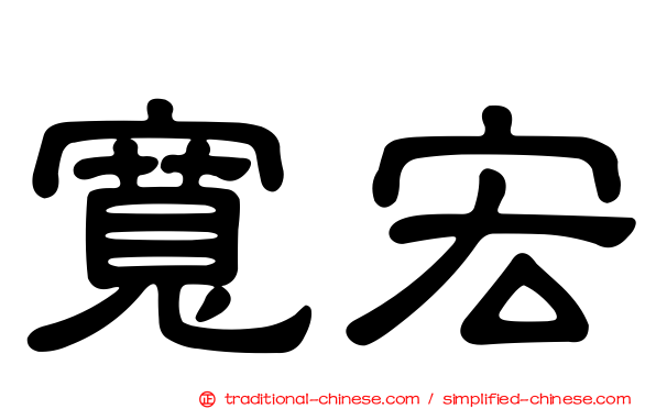 寬宏