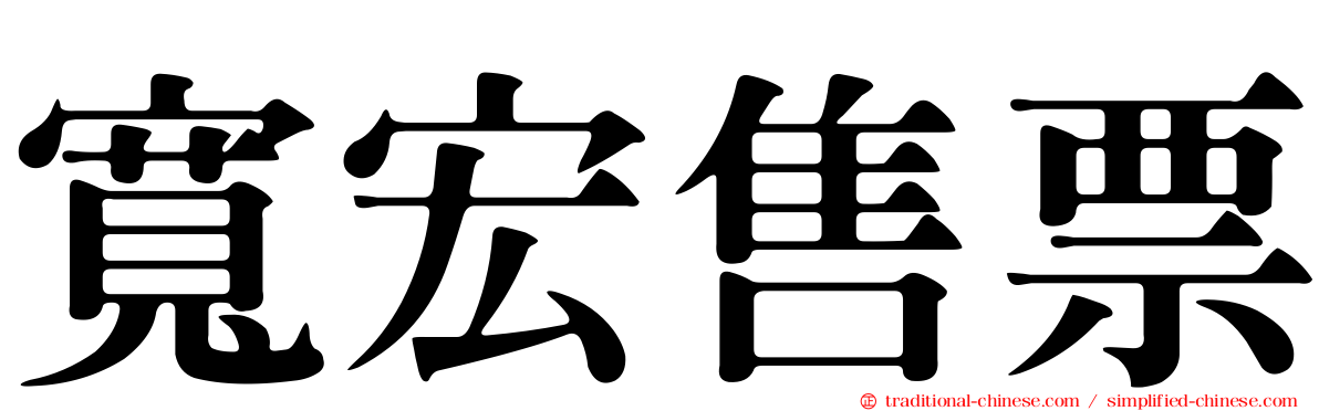 寬宏售票