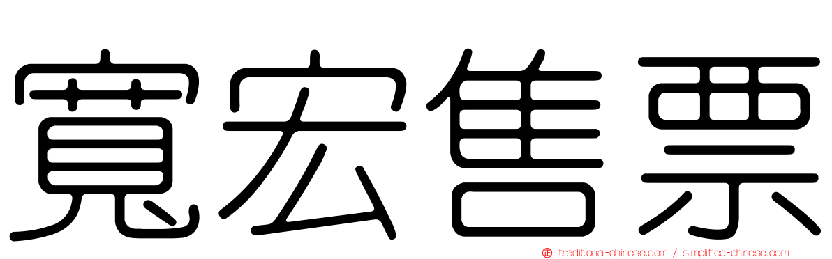 寬宏售票