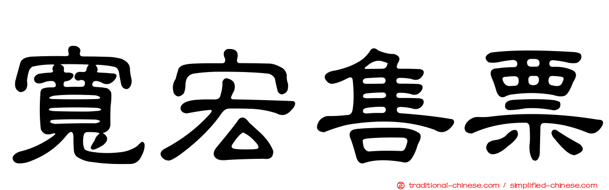 寬宏售票