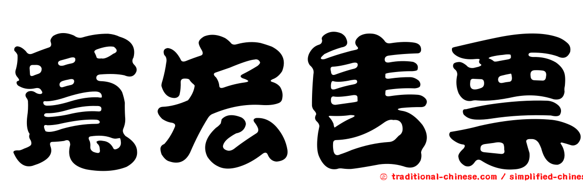 寬宏售票