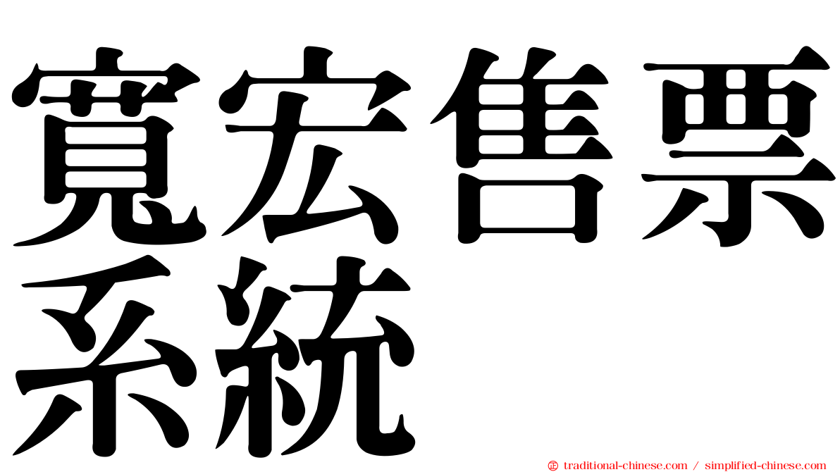寬宏售票系統