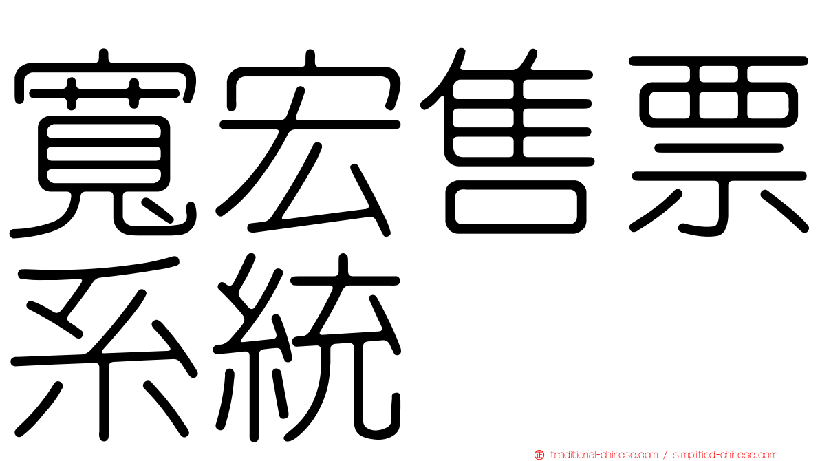 寬宏售票系統