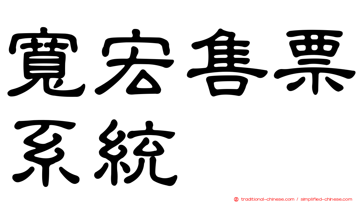 寬宏售票系統