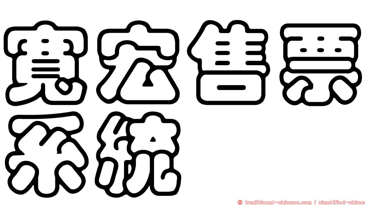 寬宏售票系統
