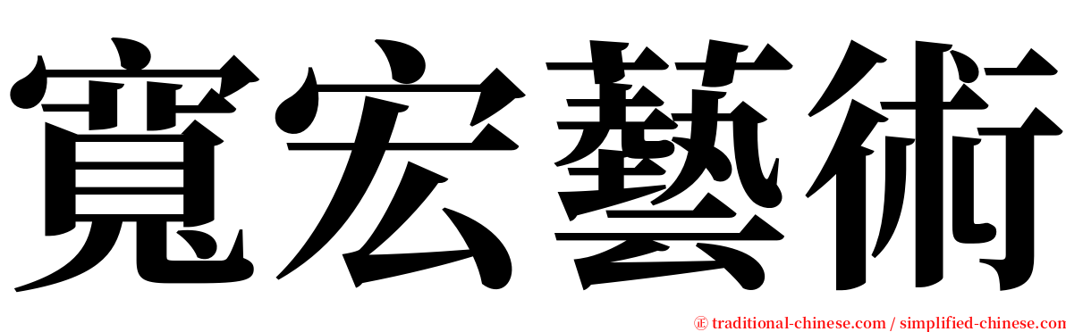 寬宏藝術 serif font