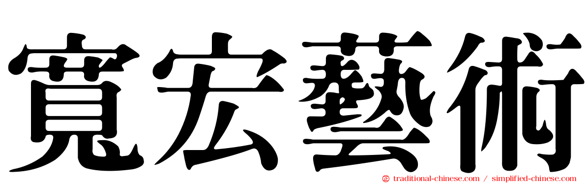寬宏藝術