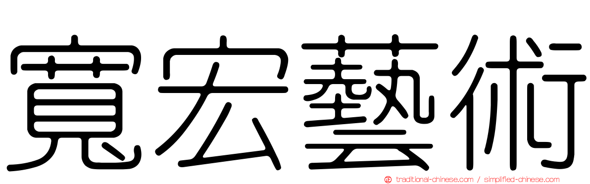 寬宏藝術