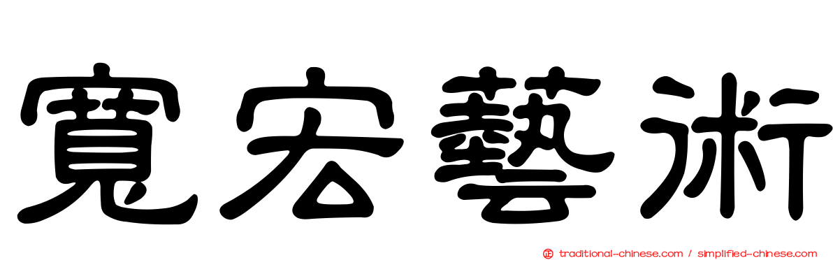 寬宏藝術