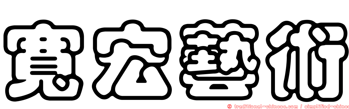 寬宏藝術