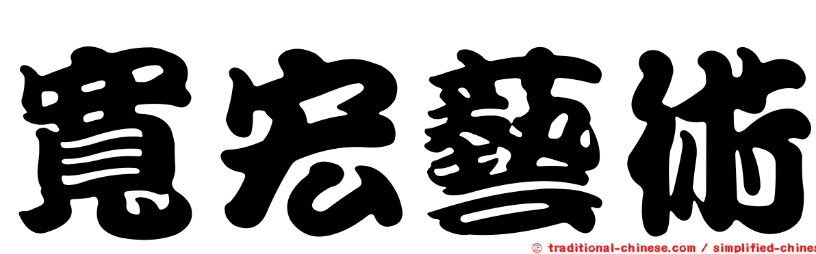 寬宏藝術