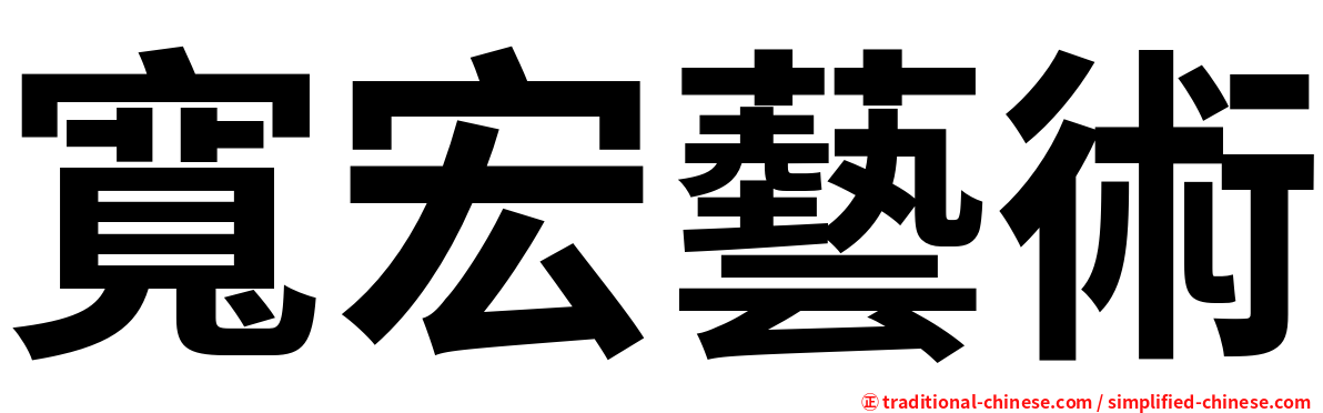 寬宏藝術