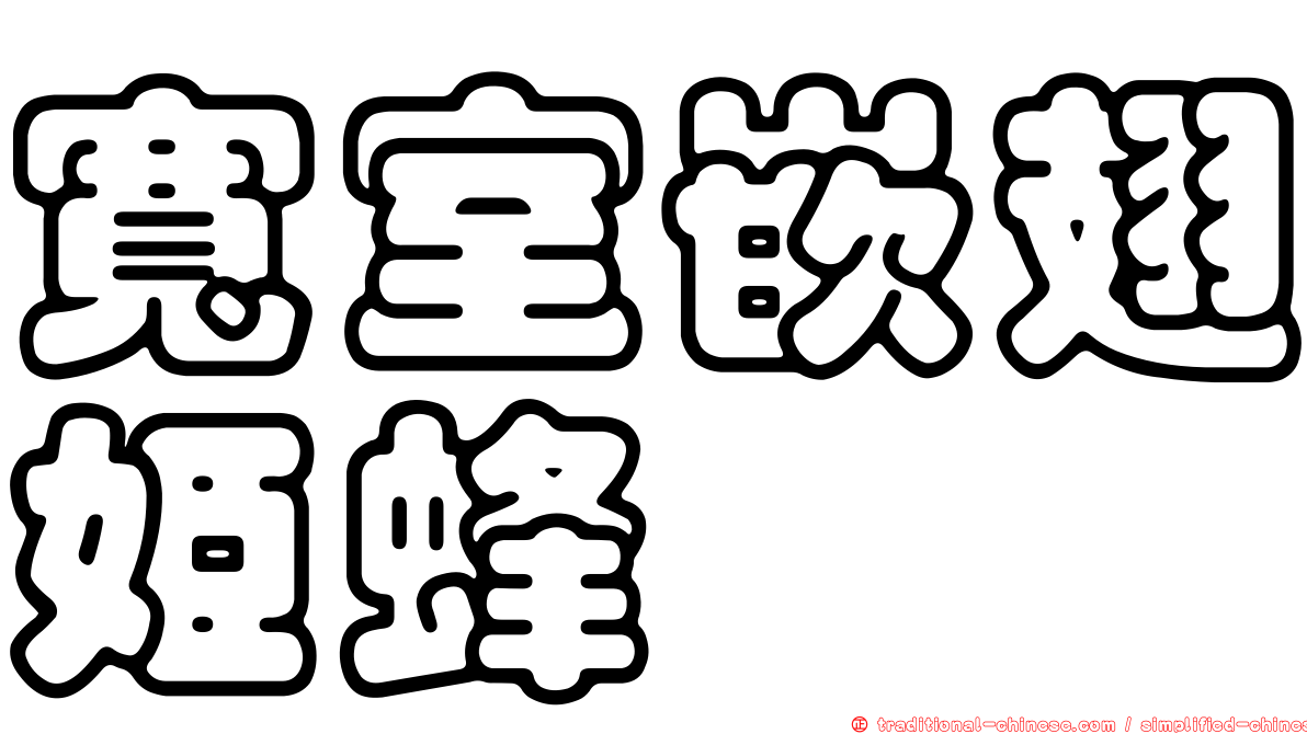 寬室嵌翅姬蜂