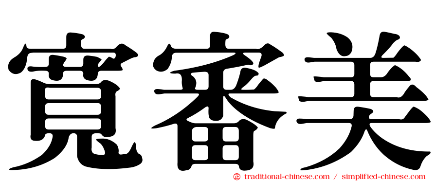寬審美