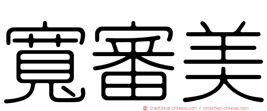 寬審美
