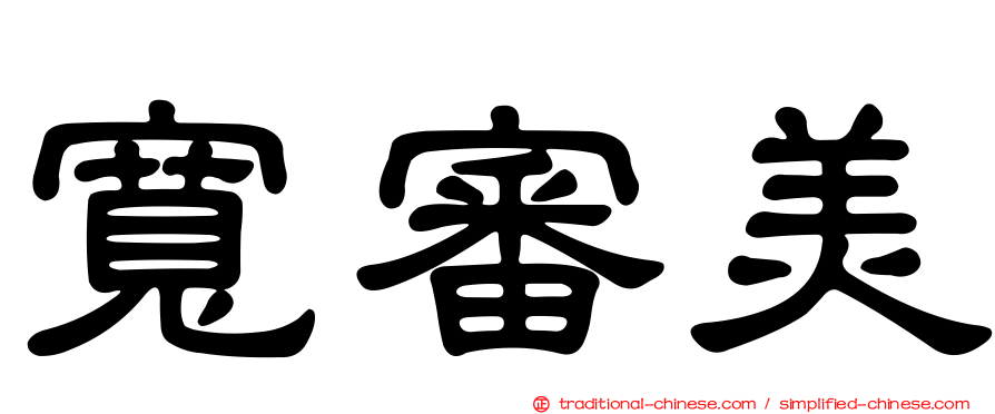 寬審美