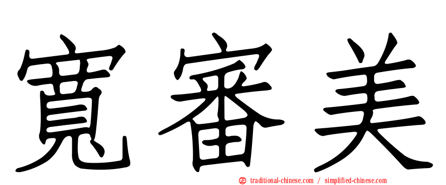 寬審美