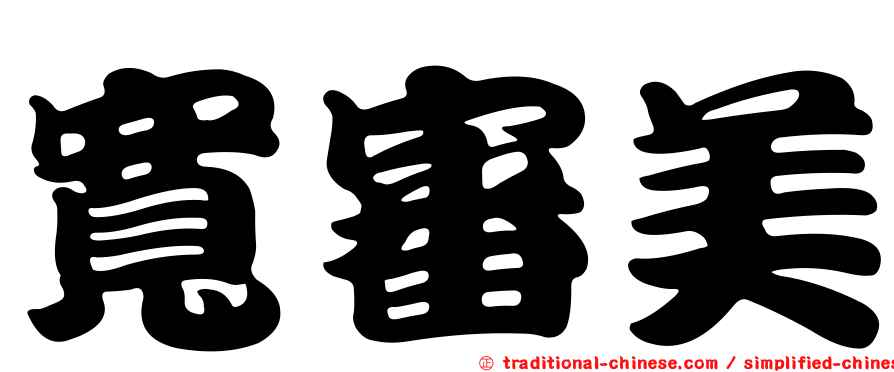 寬審美