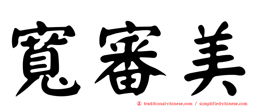 寬審美