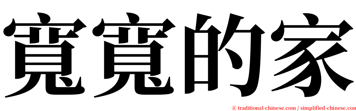 寬寬的家 serif font