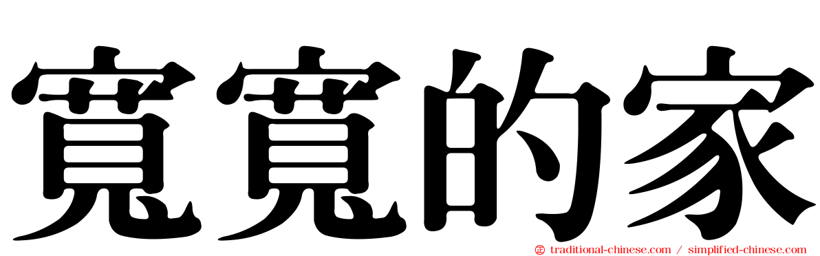 寬寬的家