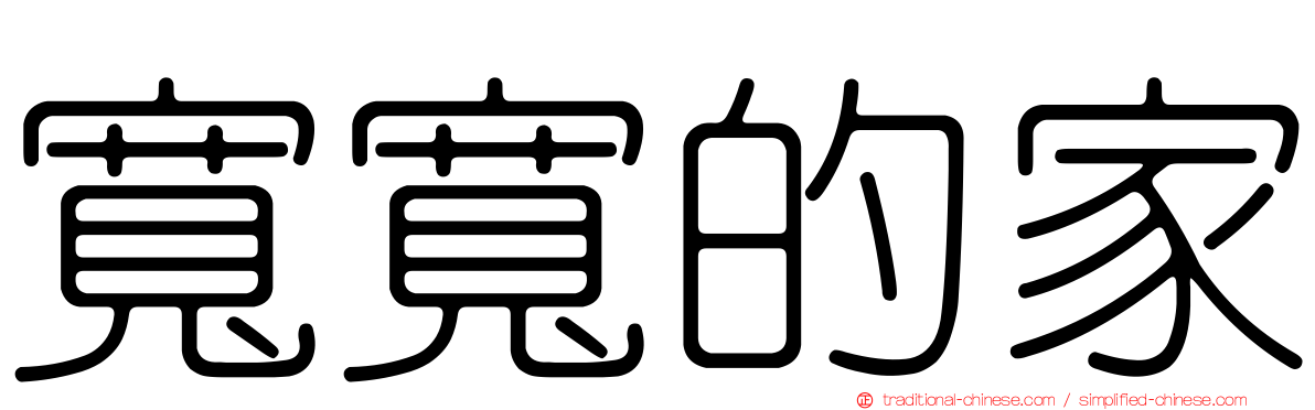 寬寬的家