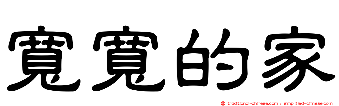 寬寬的家