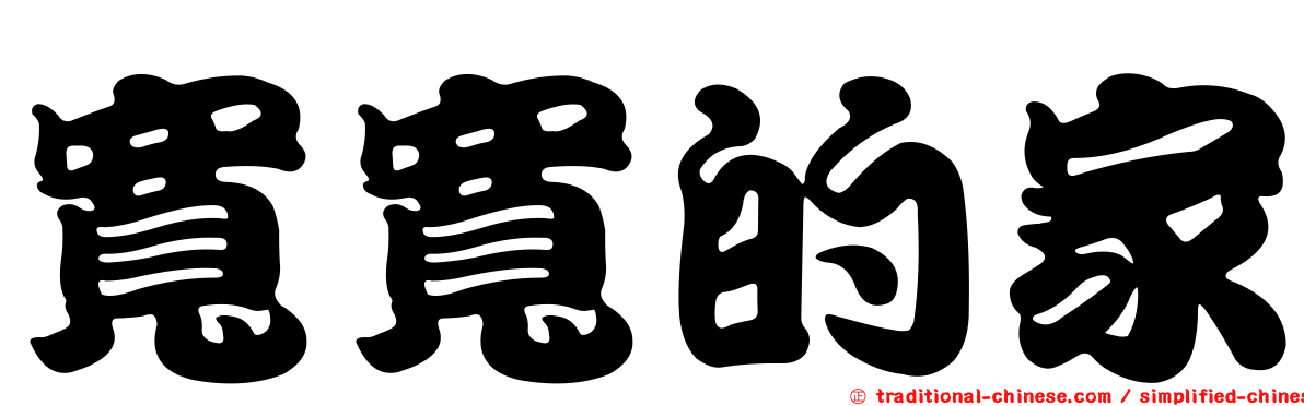 寬寬的家