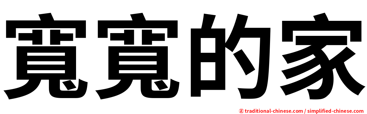 寬寬的家