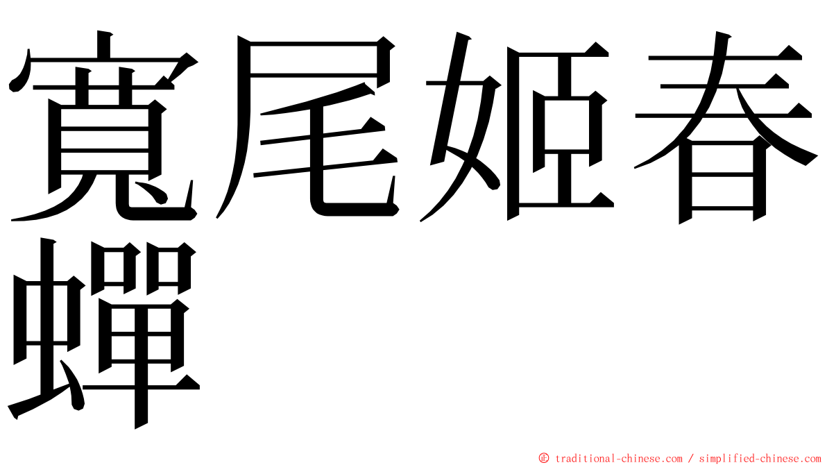 寬尾姬春蟬 ming font