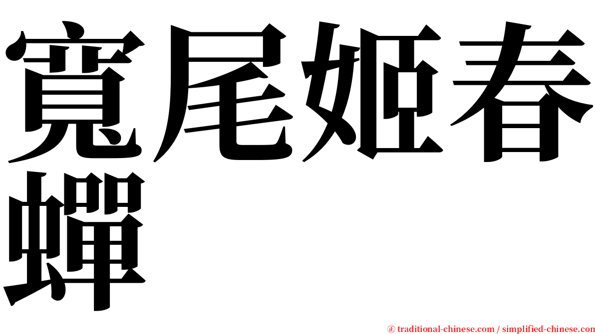 寬尾姬春蟬 serif font
