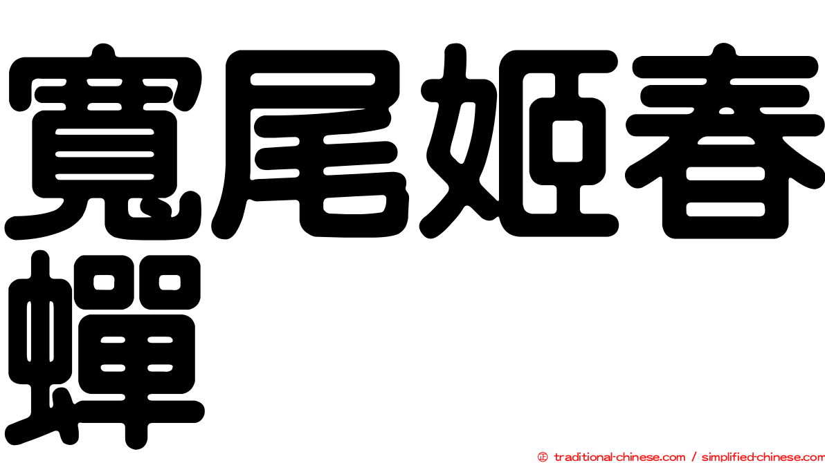 寬尾姬春蟬