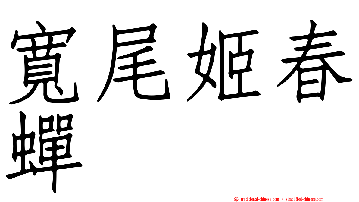 寬尾姬春蟬