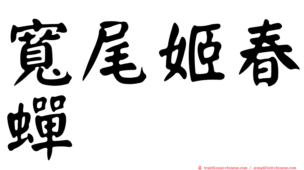 寬尾姬春蟬
