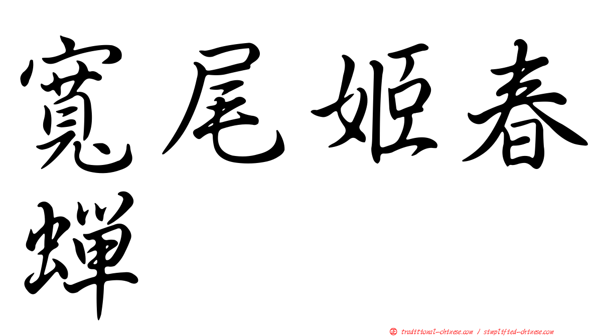 寬尾姬春蟬