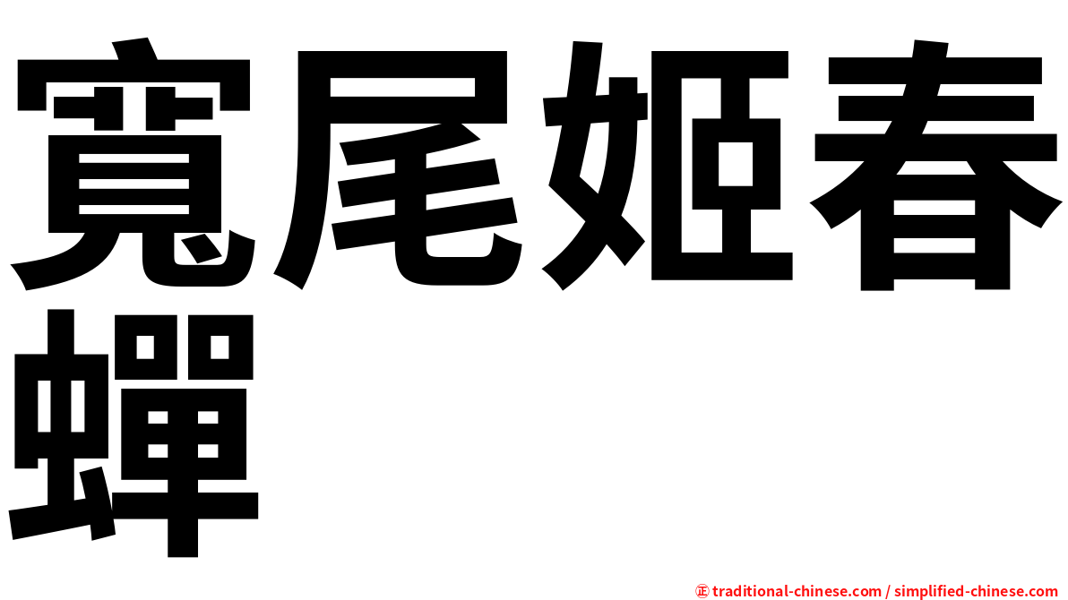 寬尾姬春蟬