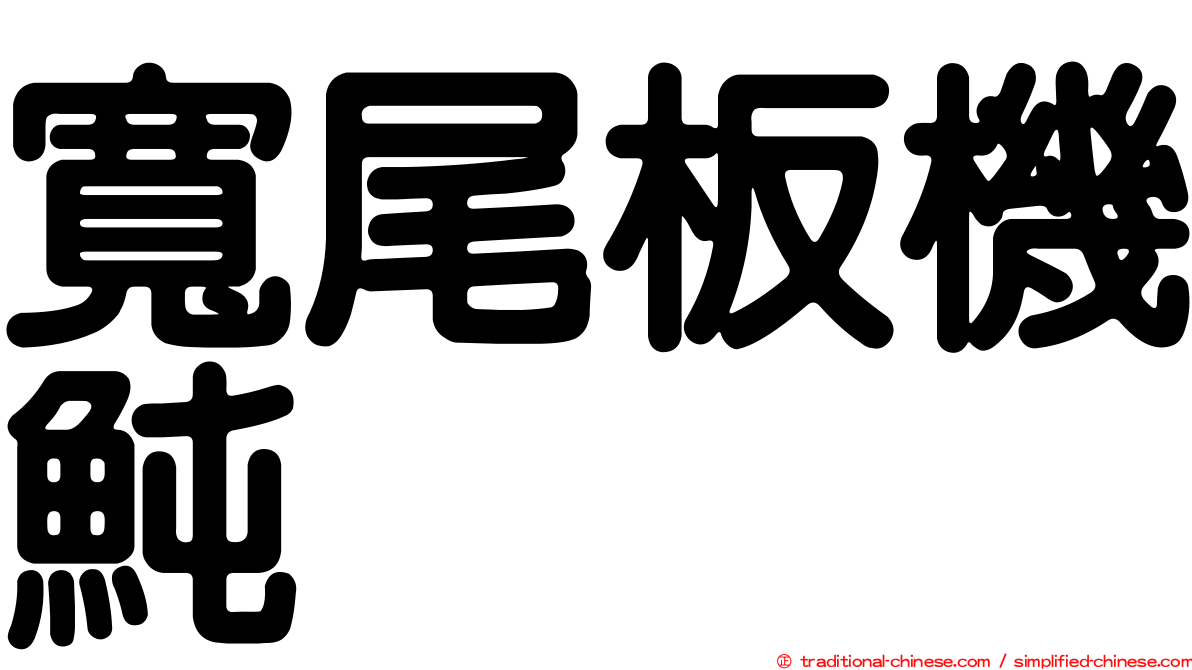 寬尾板機魨