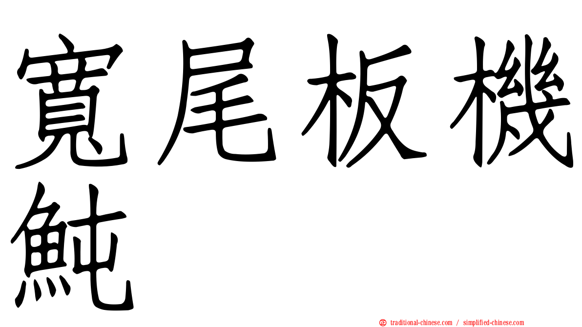 寬尾板機魨
