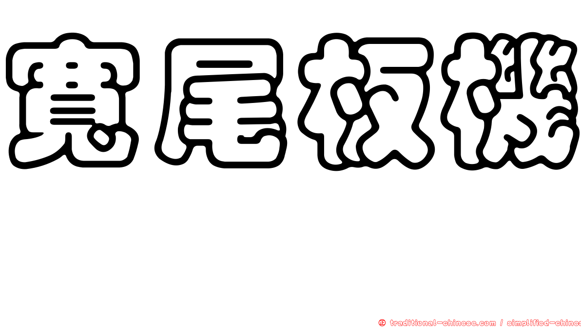 寬尾板機魨