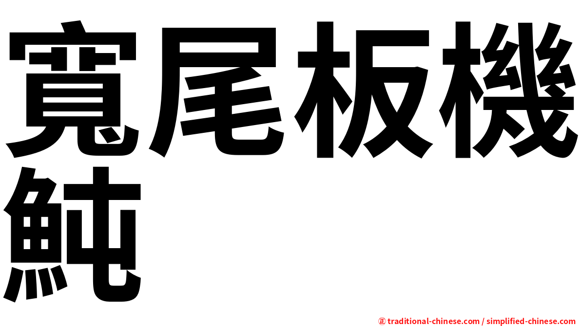 寬尾板機魨