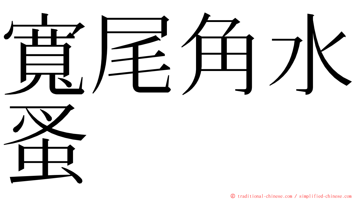 寬尾角水蚤 ming font
