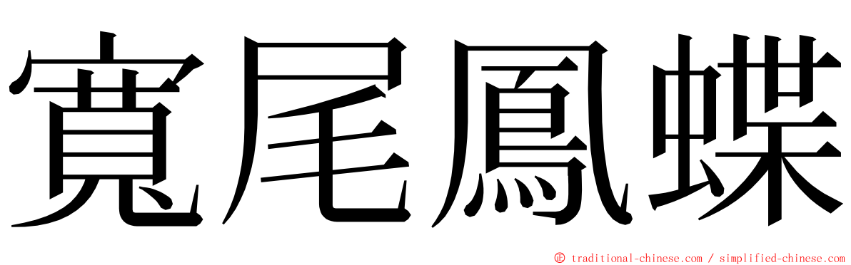 寬尾鳳蝶 ming font