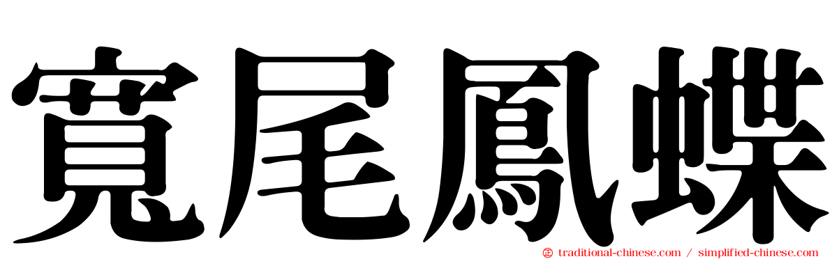 寬尾鳳蝶