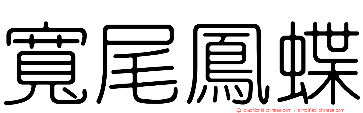 寬尾鳳蝶