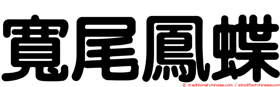 寬尾鳳蝶