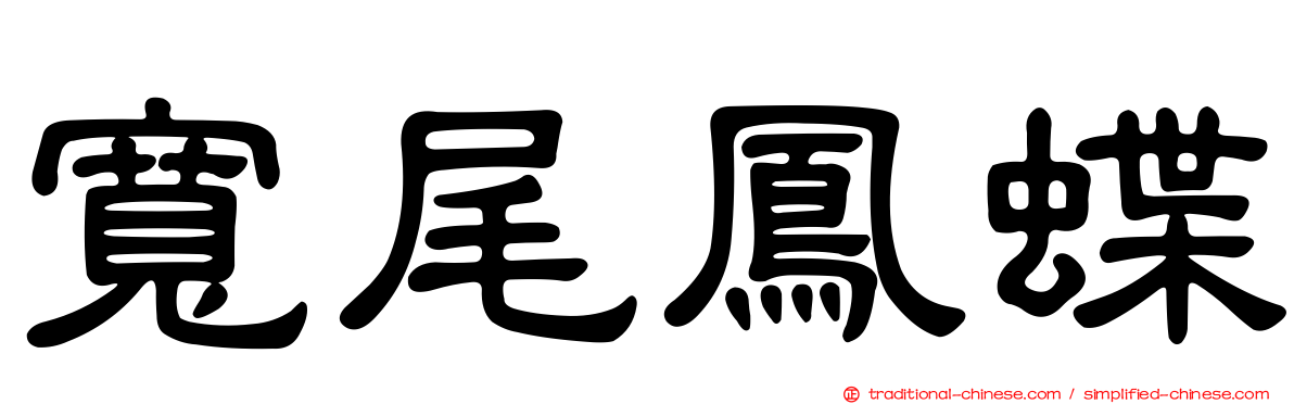 寬尾鳳蝶