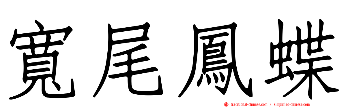 寬尾鳳蝶