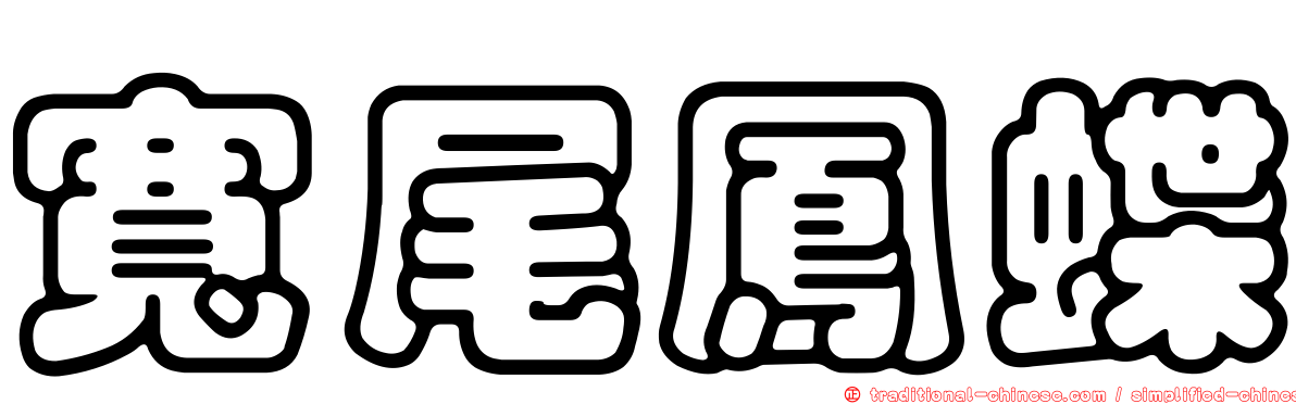 寬尾鳳蝶